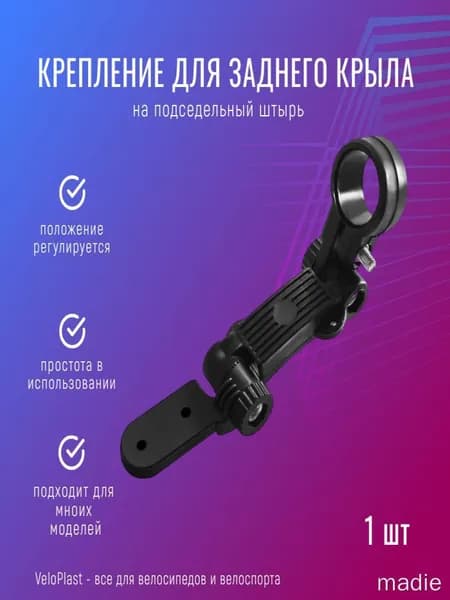 Крепление для заднего крыла на штырь