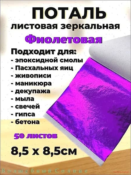 Поталь зеркальная листовая 50 листов
