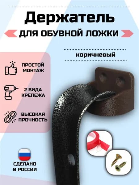 Держатель для обувной ложки Коричневый