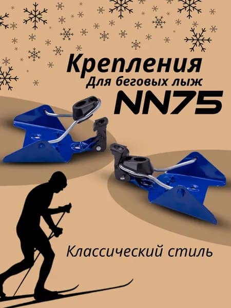 Лыжные крепления NN 75 для беговых лыж синие
