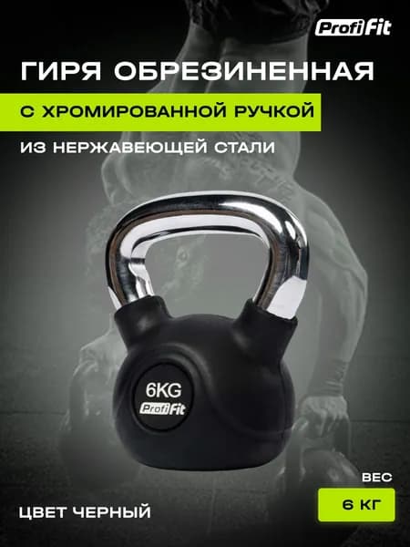 Гиря PROFI-FIT обрезиненная с хромированной ручкой 6 кг