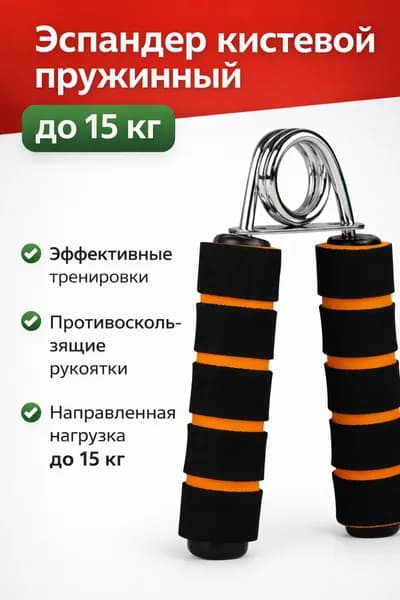 Эспандер кистевой пружинный, до 15 кг