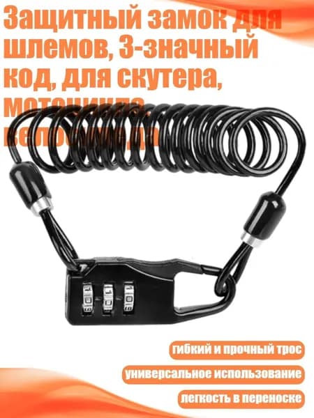 Защитный замок для шлемов, 3-значный код, для скутера, мотоцикла, велосипеда