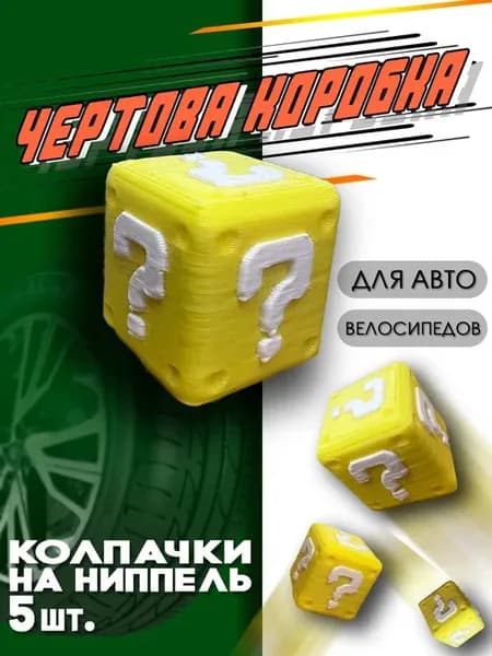 Колпачки на ниппель "Мистическая Коробка" для колес