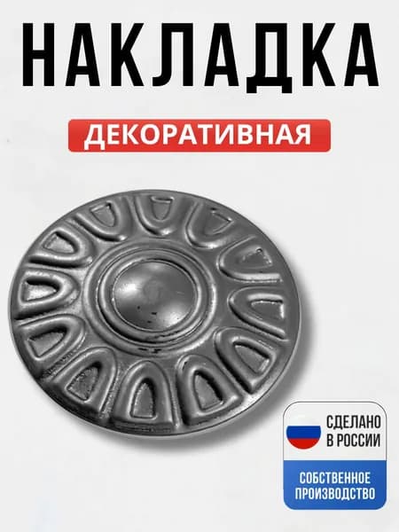 Декоративный элемент д-80*1 мм для ворот, забора, решеток, оградок