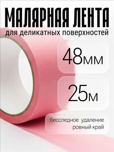 Малярная лента 49 мм 25 м, 1 шт