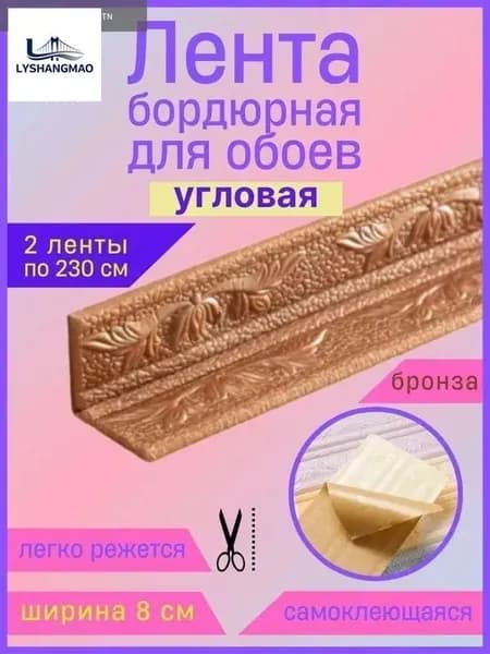 Бордюр для обоев Синтетические 2.3 м, 0.8 м