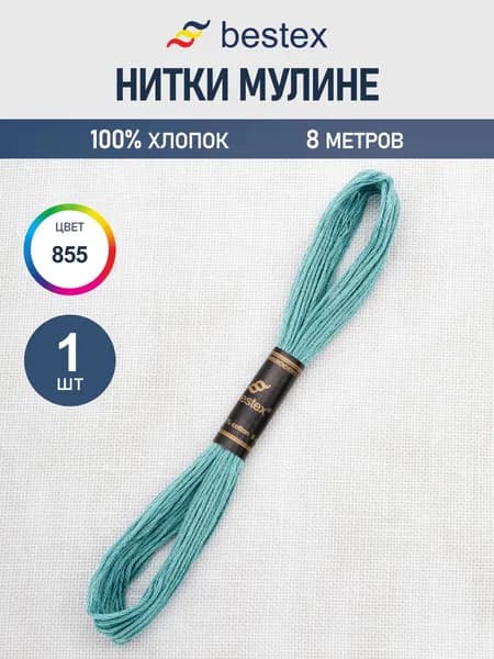 Нитки мулине 8 м, 1 шт, цвет № 855