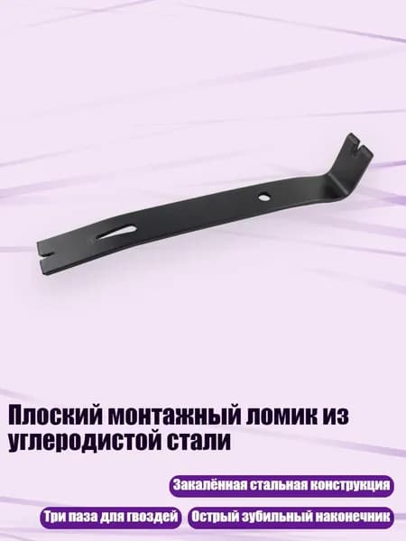 Плоский монтажный ломик из углеродистой стали