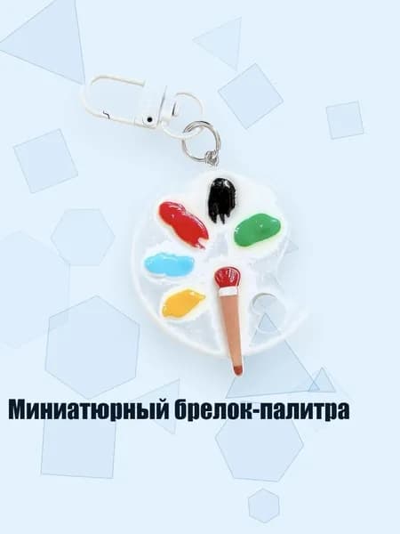 Миниатюрный брелок-палитра, Белый