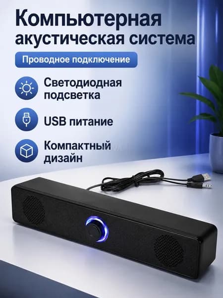 Компьютерная акустическая система 2.0, черная, USB-питание, с регулятором громкости и LED-подсветкой