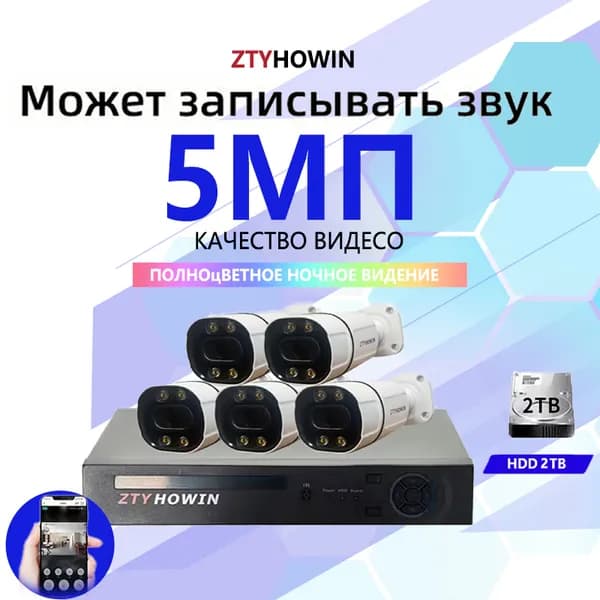 Видеонаблюдение комплект на 5 камеры 5мП HDD 2TB может записывать звук Полноцветное ночное видение