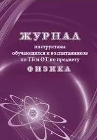 Журнал инструктажа обучающихся и воспитанников по ТБ и ОТ по предмету физика (КЖ-1517), (Учитель, ИП Гринин)