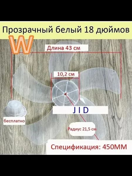 Лопасть вентилятора, крыльчатка 450ММ Диаметр 43