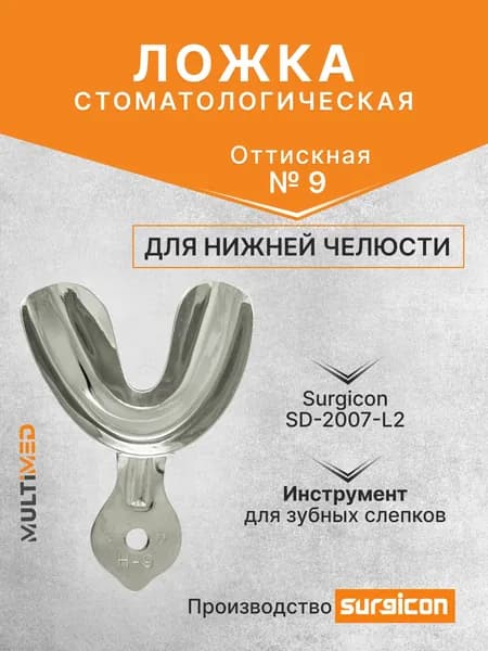 Ложка оттискная стоматологическая для нижней челюсти №9 Surgicon SD-2007-L2