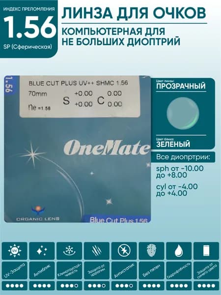 Линзы для очков sph -4.75 cyl -1.25 компьютерные OneMate BLUE CUT UV++ PLUS 1.56 SP SHMC сферические