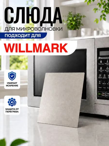 Слюда для микроволновки Willmark / Слюда для СВЧ виллмарк Арт:WIL-082