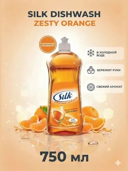 Silk Dishwash Zesty Orange 750 мл Жидкость для мытья посуды с ароматом апельсина, против жира, экономичная концентрированная формула