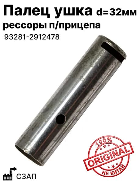 Палец ушка рессоры п/прицепа d32мм СЗАП (93281-2912478)