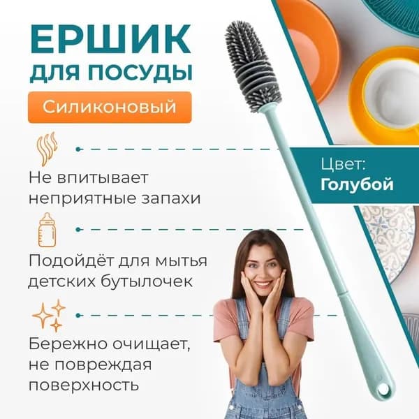 Силиконовая щетка-ершик для посуды / Щетка кухонная для мытья детских бутылочек и посуды