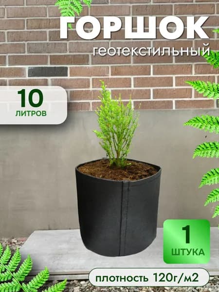 10л - 1шт, Цветочный текстильный горшок без ручек, пл150г/м2