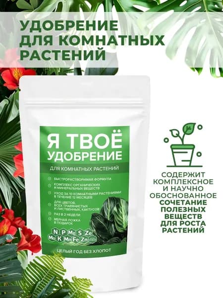Я ТВОЁ УДОБРЕНИЕ Удобрение