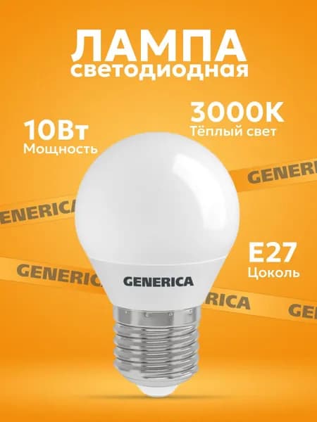 Лампа светодиодная, шар 10Вт 3000К теплый свет E27 1000лм 230В GENERICA белый - 1шт