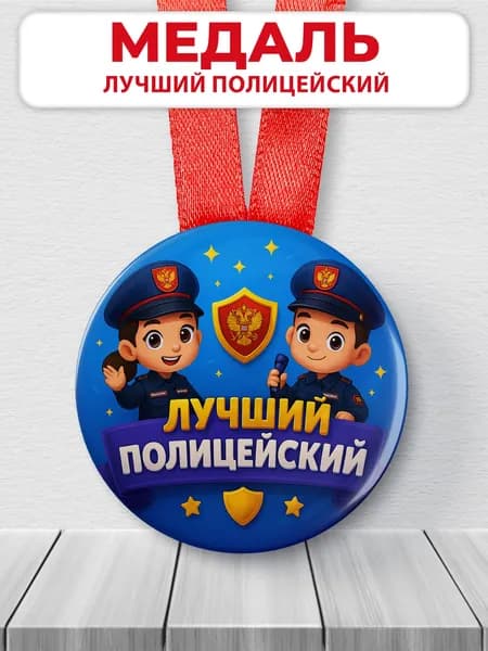 Медаль подарочная - лучший полицейский