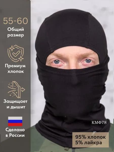 Балаклава для рыбалки и охоты Балаклава