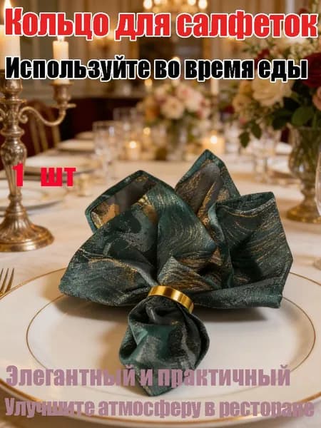Кольцо для салфеток 1 шт.