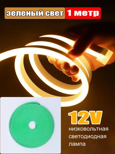 Светодиодная лента 12 Вт, IP65, Зеленый, 1 шт