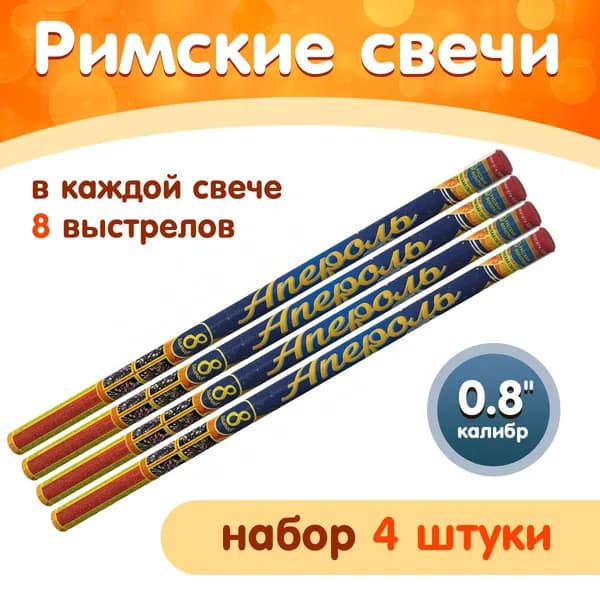 Римские свечи "Апероль", набор (4 штуки по 8 залпов), калибр 0.8", 8 залпов, 30 секунд, 25 метров, Р5548 Русский Фейерверк