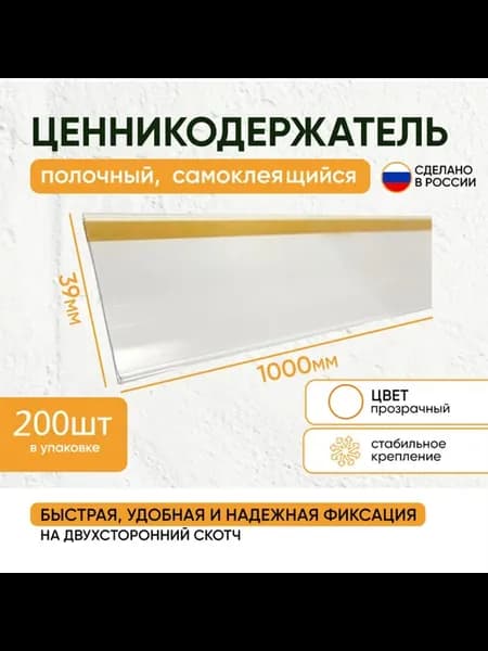 Ценникодержатель самоклеящийся 39*1000 прозрачный (200 шт)