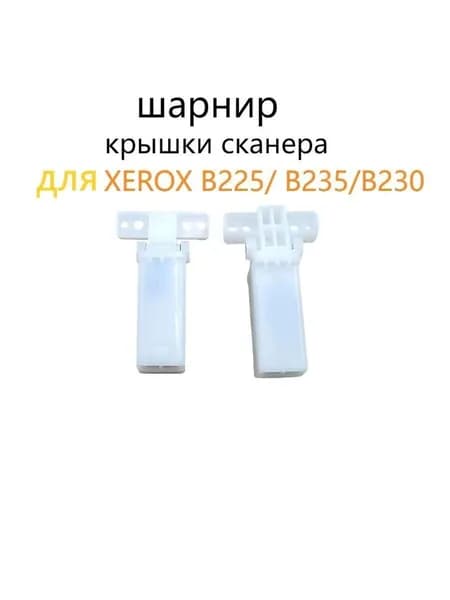 Расходник для печати Петля (шарнир) крышки сканера для XEROX B225 B235 B230, совместимый, Белый (white), 2 шт