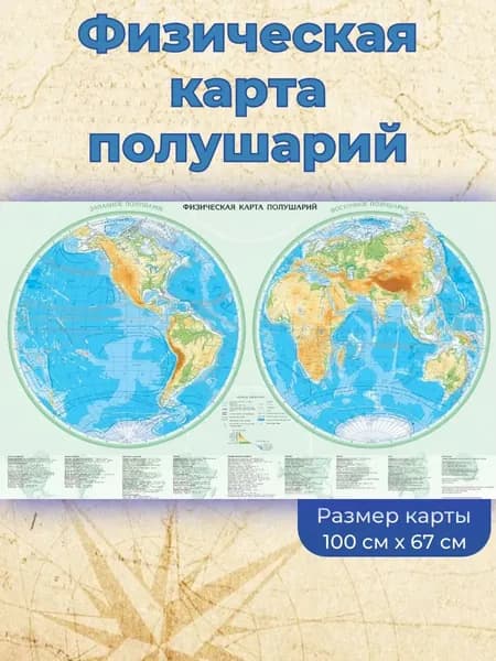 Белкартография Физическая карта 68 x 100 см, масштаб: 1:35 000 000