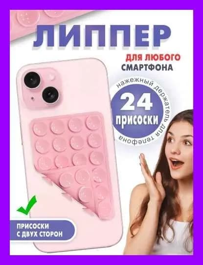 Липпер на телефон двухсторонний, светло-розовый, 24 присоски