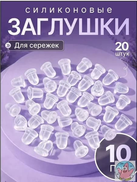 Застежка заглушка для сережек (20 шт)