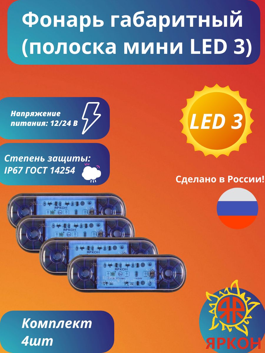 Фонарь габаритный (полоска мини LED 3) синий