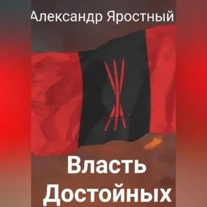 Власть Достойных. Первая Итерация | Александр Яростный | Электронная аудиокнига