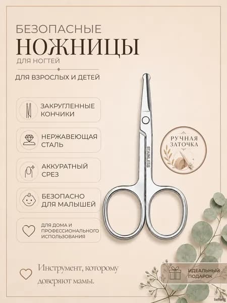Ножницы маникюрные безопасные для взрослых и детей с ручной заточкой, с закругленными концами