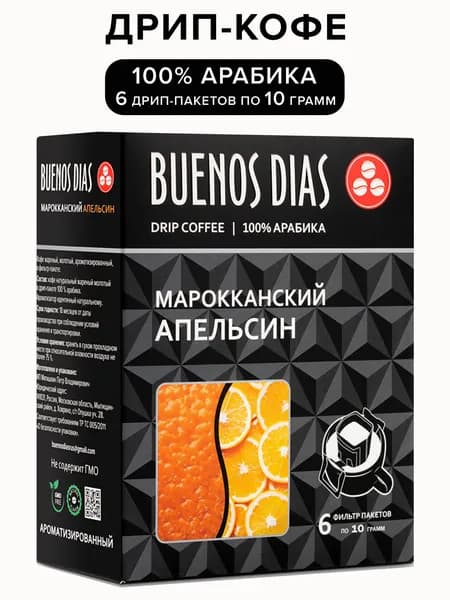 Дрип кофе Buenos Dias Марокканский апельсин 6 шт по 10 гр (Молотый кофе в дрип-пакетах ароматизированный)
