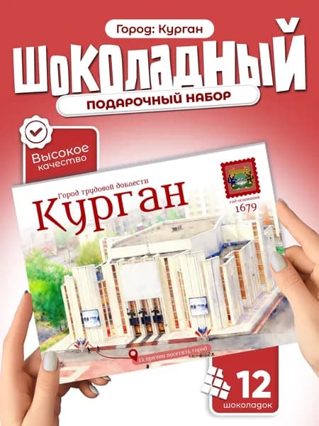 "Курган" - 12 причин посетить город, подарочный шоколадный набор