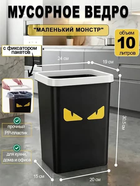 Мусорное ведро для кухни МАЛЕНЬКИЙ МОНСТР с фиксатором 10 л
