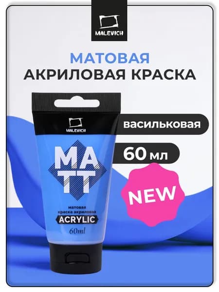 Акрил художественный матовый Малевичъ, туба 60 мл, васильковая