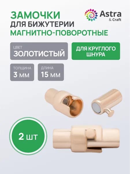 Замок застежка для круглого шнура, магнитный поворотный, 3*15 мм, 2 шт/упак, цвет золото, Astra&Craft, фурнитура для бижутерии