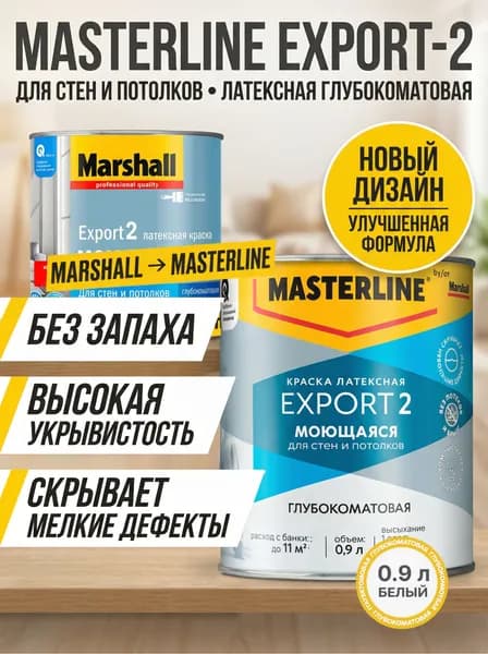 MASTERLINE (MARSHALL) EXPORT-2 краска интерьерная глубокоматовая моющаяся, база BW, 0,9 л, белая