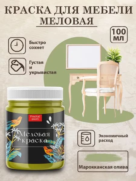 Меловая краска для мебели "Марокканская олива" (100 мл)