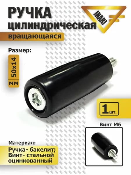 Ручка цилиндрическая вращающаяся, бакелитовая, M6*L50 мм