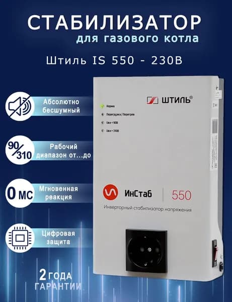 Стабилизатор напряжения Штиль ИнСтаб IS550, инверторный, 550 ВА, 400 Вт, 230В