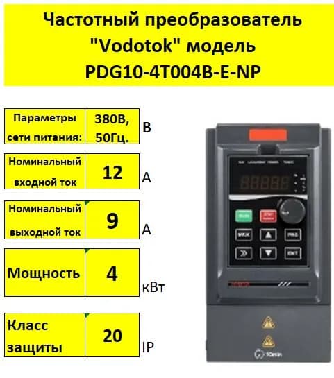 Частотный преобразователь "Vodotok" модель PDG10-4T004B-E-NP